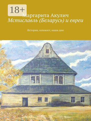 cover image of Мстиславль (Беларусь) и евреи. История, холокост, наши дни
